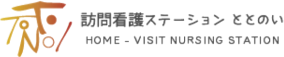 訪問看護ステーションととのい