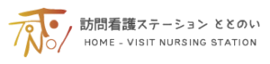 訪問看護ステーションととのい