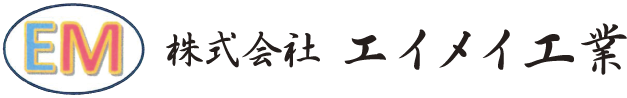 エイメイ工業